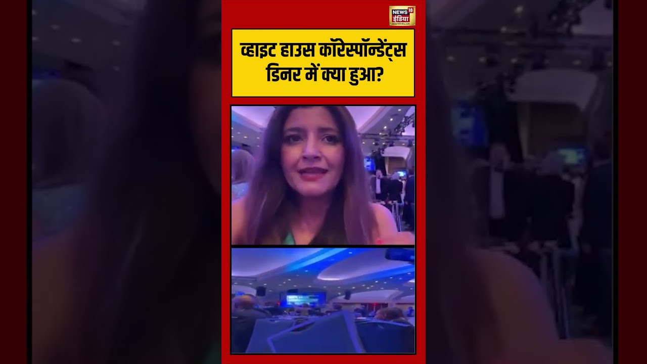 Washington | Hilton Hotel: व्हाइट हाउस कॉरेस्पॉन्डेंट्स डिनर में क्या हुआ | #viralvideo #viralnews