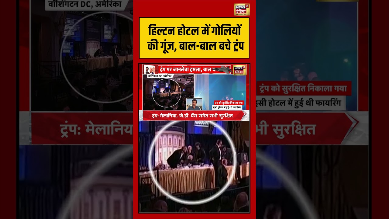 Washington | Hilton Hotel में गोलियों की गूंज, बाल बाल बचे ट्रंप | #donaldtrump #shorts #viralvideo