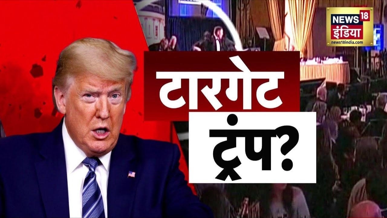 Washington Hilton Shooting :  होटल हिल्टन में हमला…5 घंटे की पार्टी 5 मिनट में खत्म? | Trump | FBI