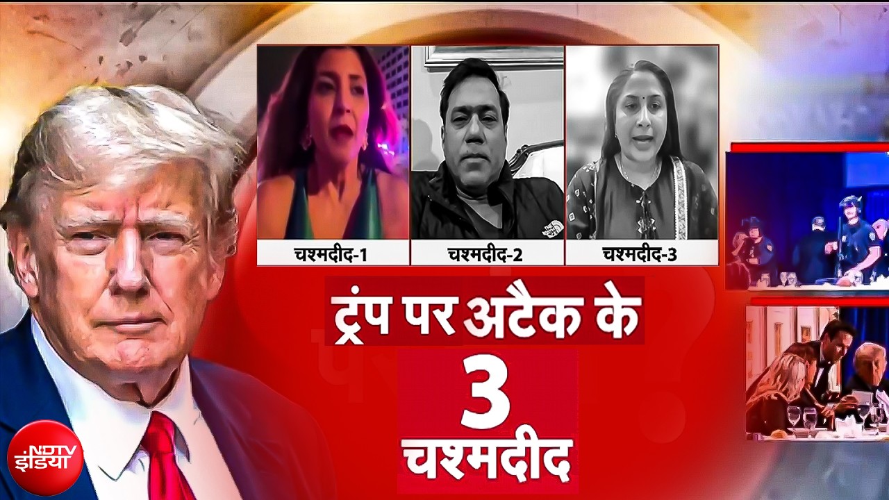 Washington Hotel Firing News: ताबड़तोड़ गोलियों से दहला US, चश्मदीदों ने जो बताया वो डरा देगा! | Trump