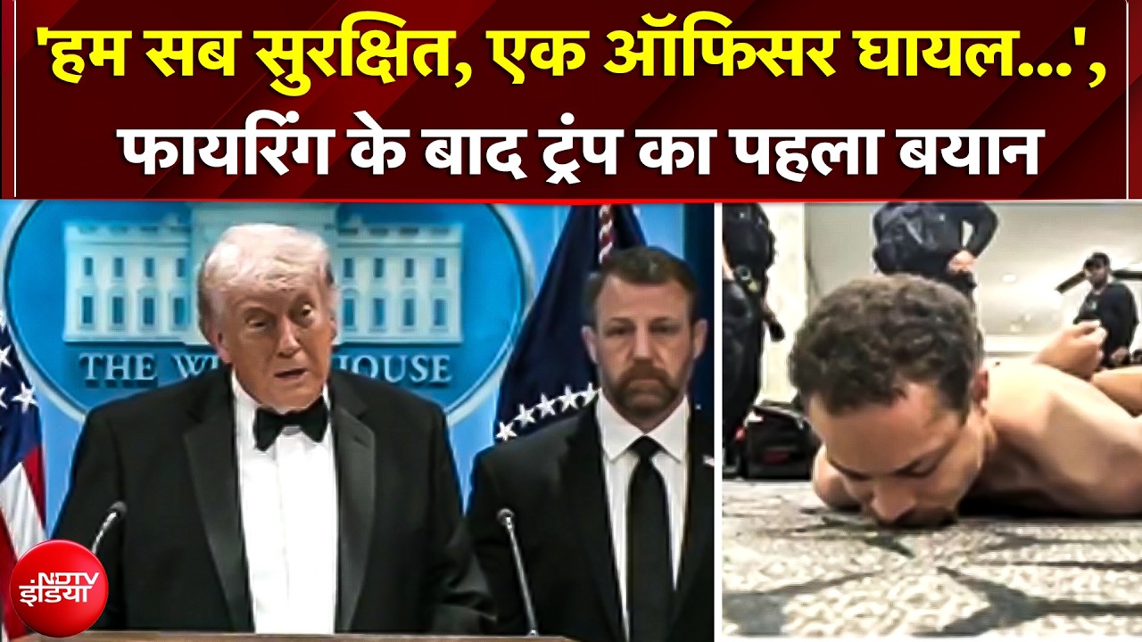Washington Hotel Firing News: ‘हमलावर के पास पावरफुल Gun थी, Firing के बाद Trump का पहला बयान! | USA