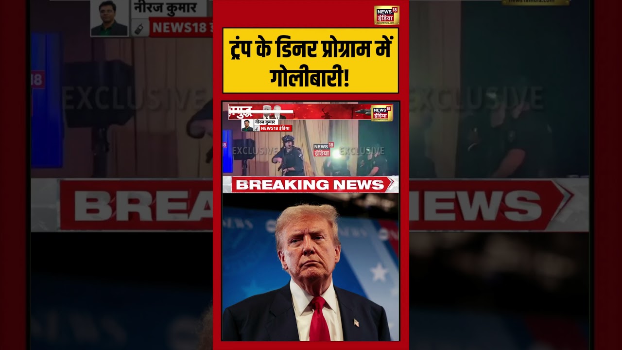 Washington Hotel Firing | Trump के डिनर प्रोग्राम में गोलीबारी! | #donaldtrump #shorts #viralvideo