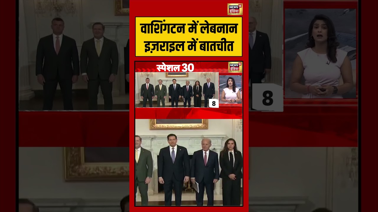 Washington में लेबनान इज़राइल में बातचीत | #viralnews #viralvideo #shortvideo #shorts