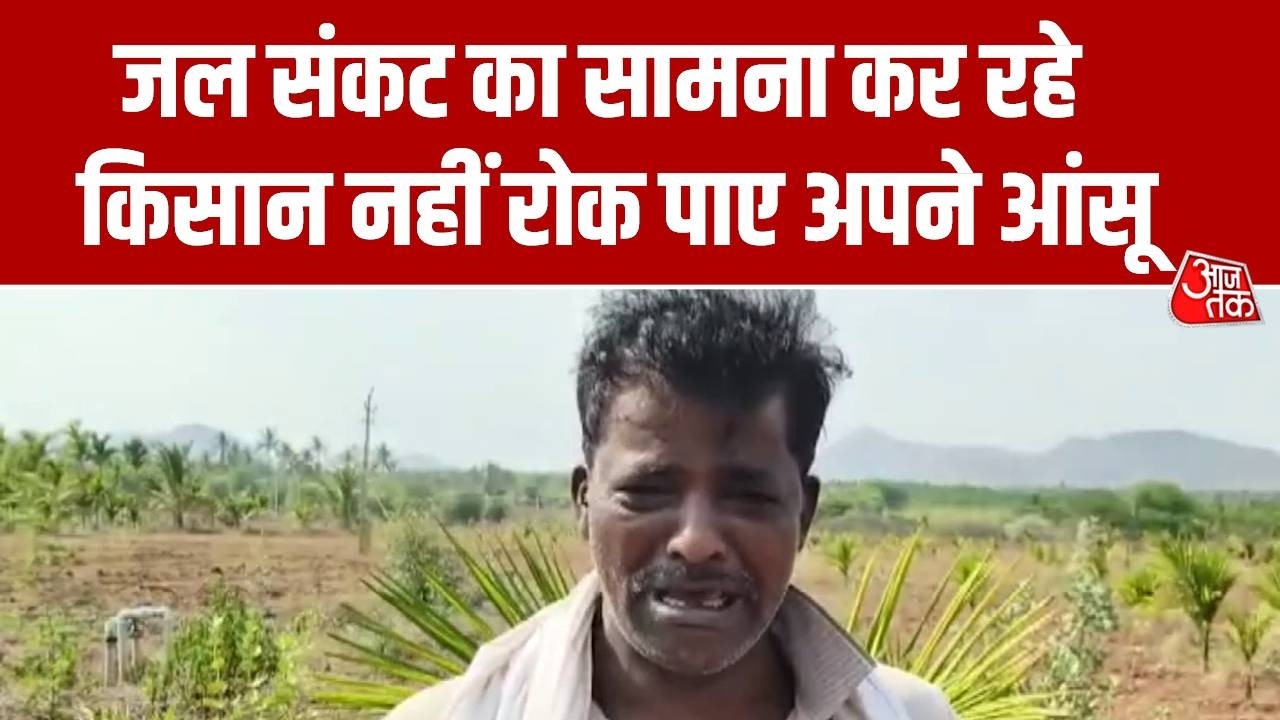 Water Crisis: चित्रदुर्ग के किसान पांच महीने से कर रहे हैं जल संकट का सामना, सरकार से मदद की अपील