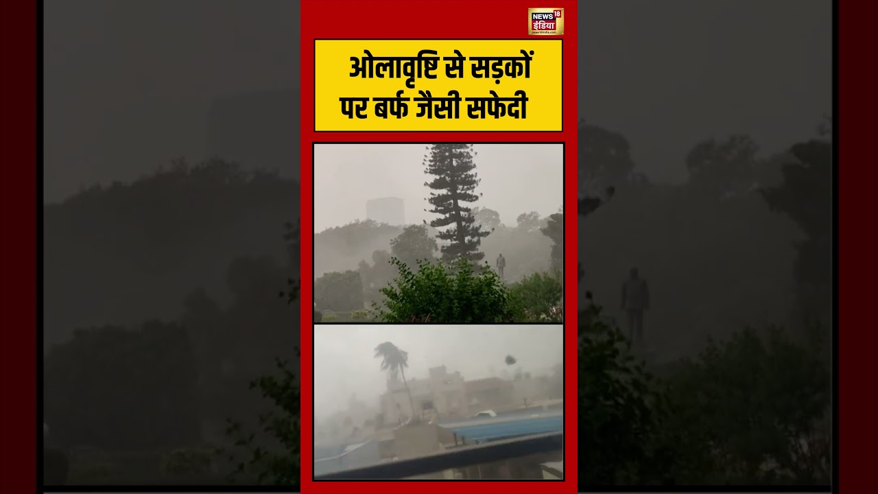 Weather Alert| ओलावृष्टि से सड़कों पर बर्फ जैसी सफेदी | #viralnews #viralvideo #shorts