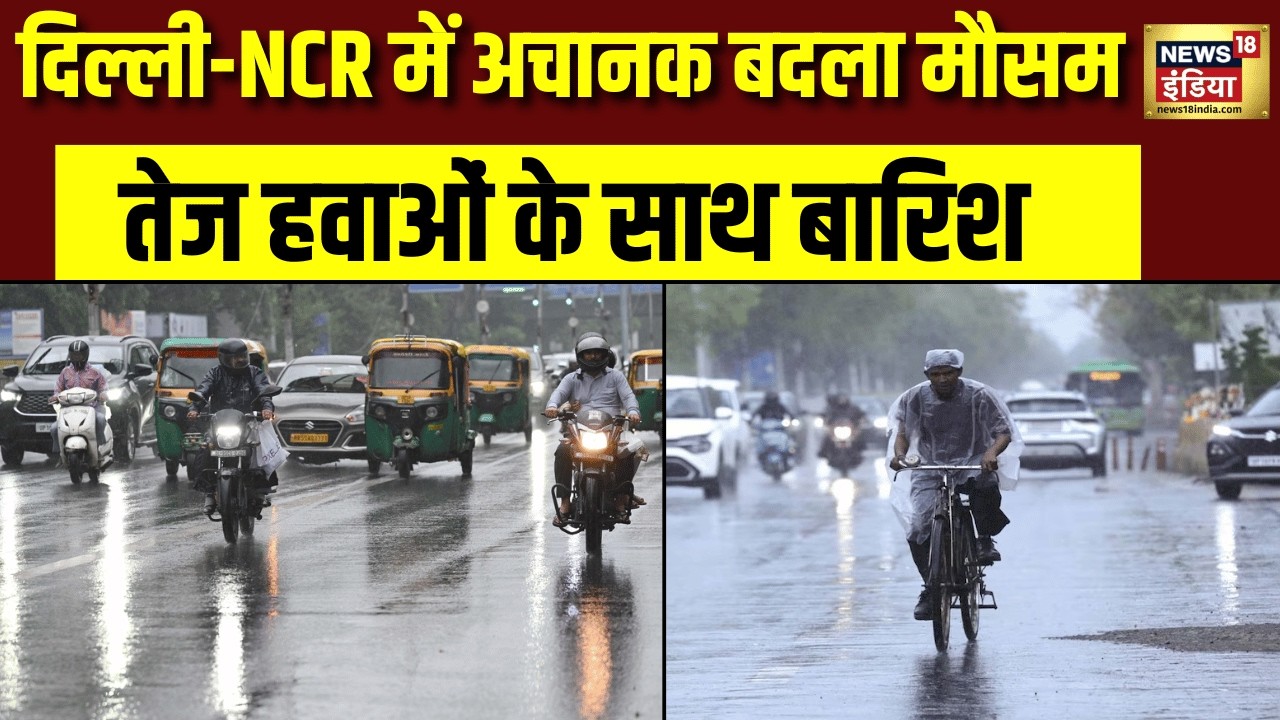 Weather Alert: दिल्ली-NCR में मौसम का तांडव! बारिश ने रोकी रफ्तार ,IMD का अलर्ट | Heavy Rain | N18G