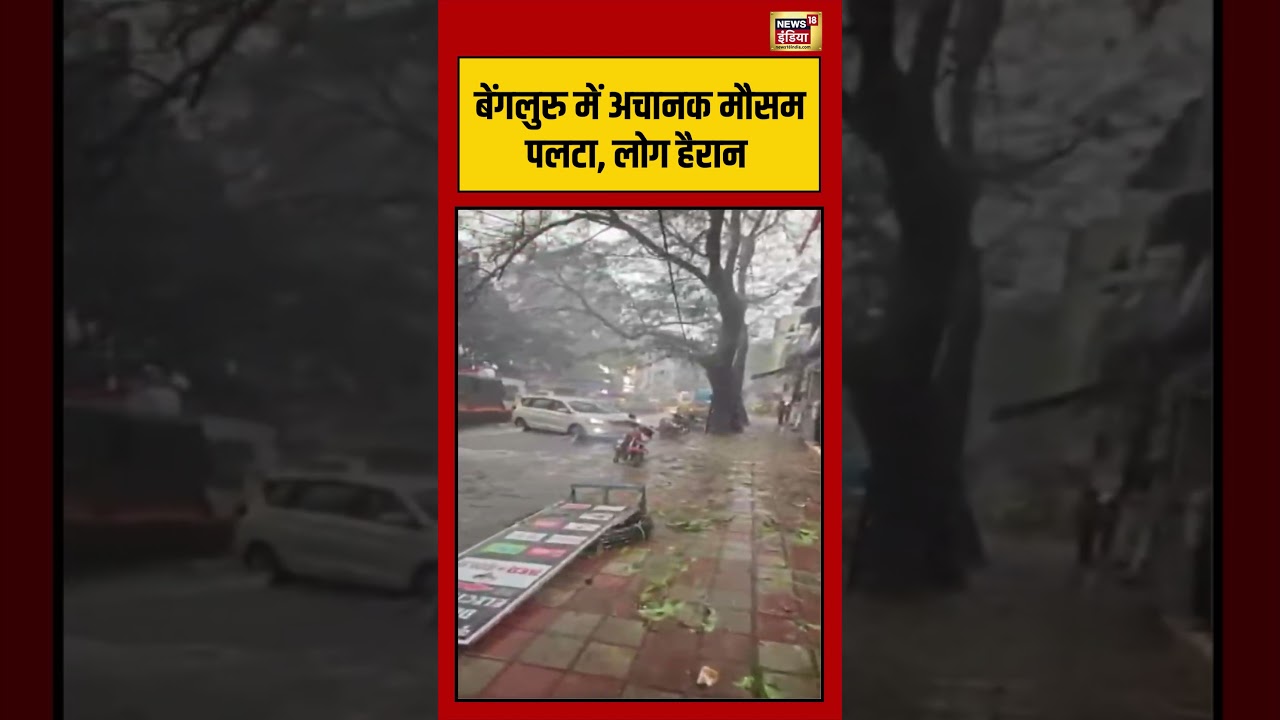 Weather Update | Bengaluru में अचानक मौसम पलटा, लोग हैरान #viralvideo #viralnews #shorts