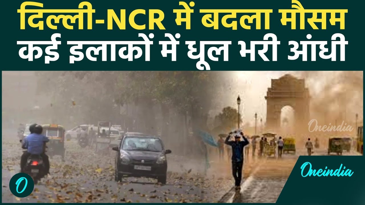 Weather Update: Delhi -NCR में  चिलचिलाती गर्मी से मिलेगी राहत, आंधी-बारिश का अलर्ट जारी। IMD Alert
