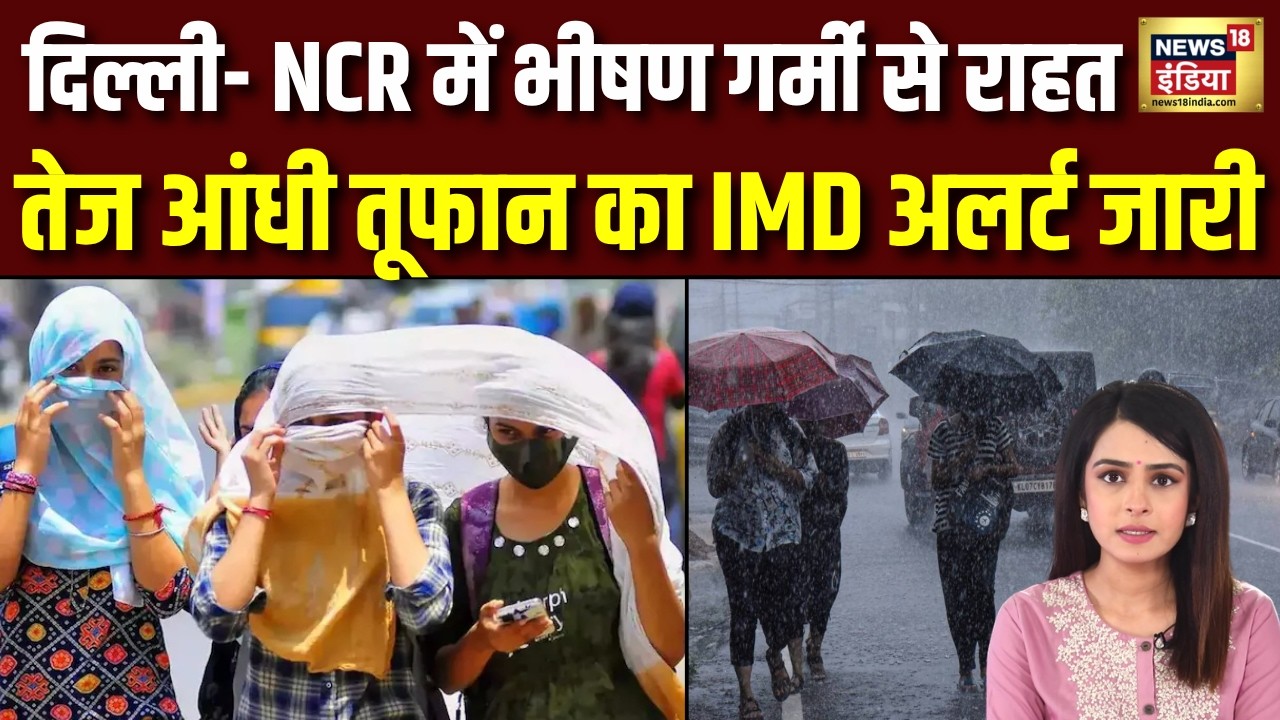 Weather Update : Delhi – NCR में तपती गर्मी के चलते बदला मौसम IMD ने जारी की चेतावनी | Heatwave