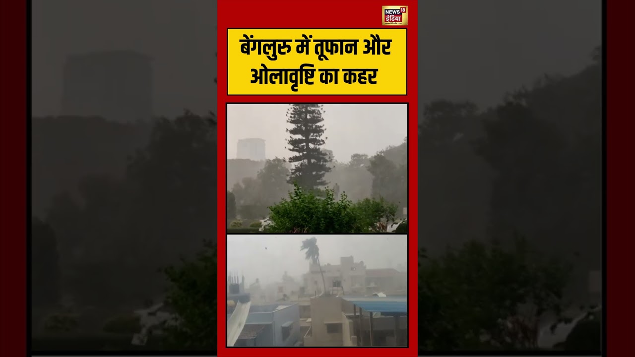 Weather Update | Rain | Storm Weather | Bengaluru में तूफान और ओलावृष्टि का कहर |#short #viralvideo