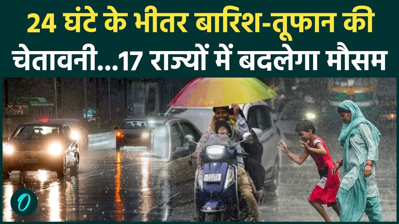 Weather Update Today: गर्मी के बीच आंधी,बारिश, तूफान का अलर्ट | Heavy Rain | IMD | वनइंडिया हिंदी