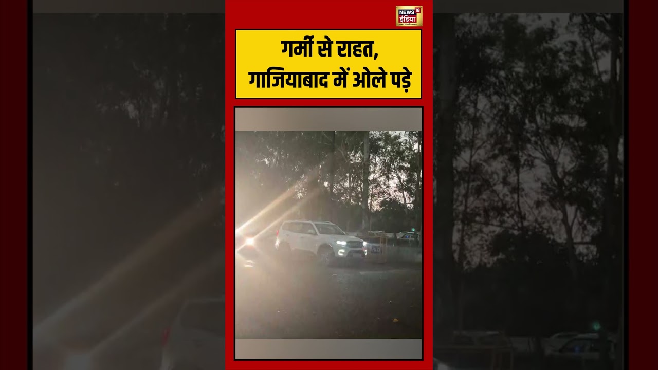 Weather Update | गर्मी से राहत, गाजियाबाद में ओले पड़े… | #viralnews #viralvideo #shorts #summer