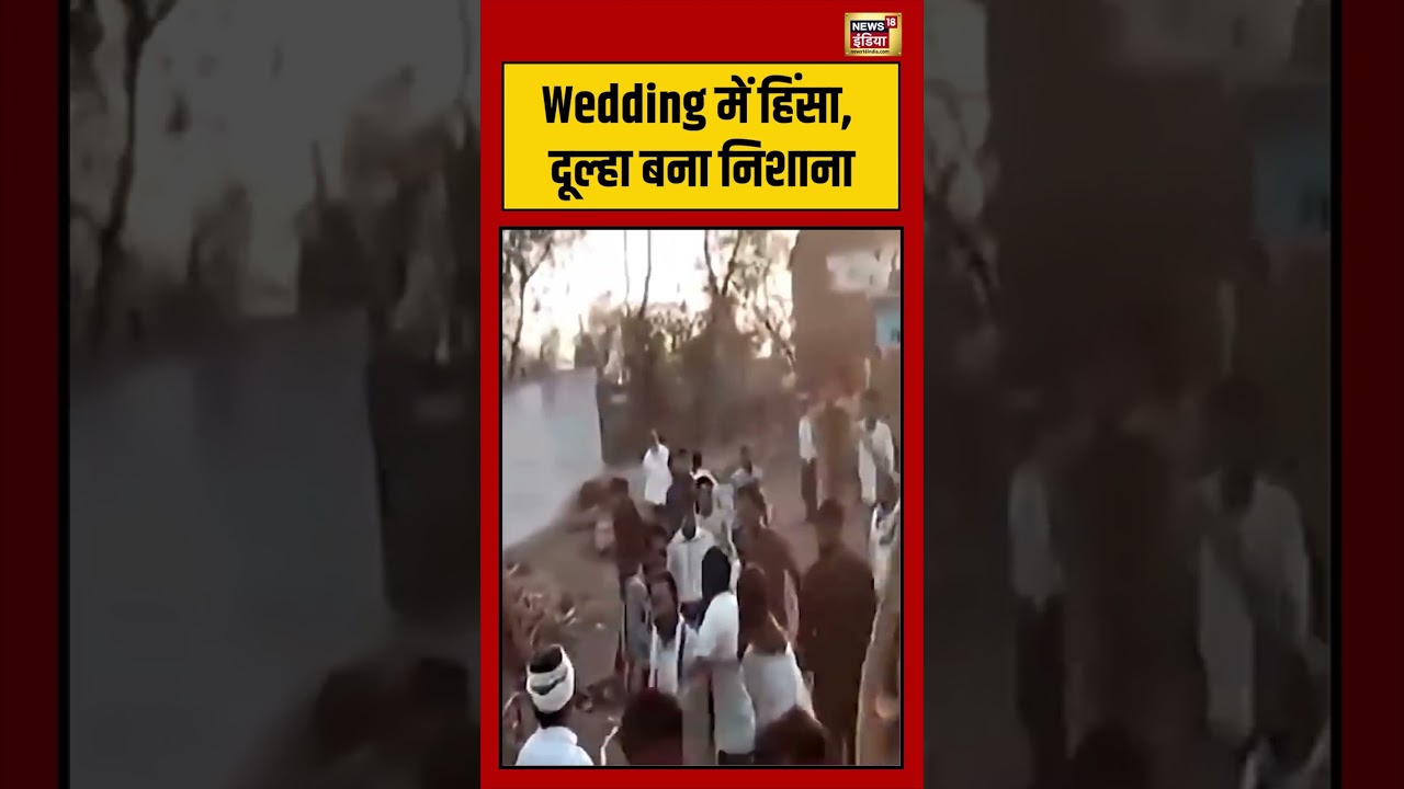 Wedding में हिंसा, दूल्हा बना निशाना  |#viralvideo #viralnews #shorts