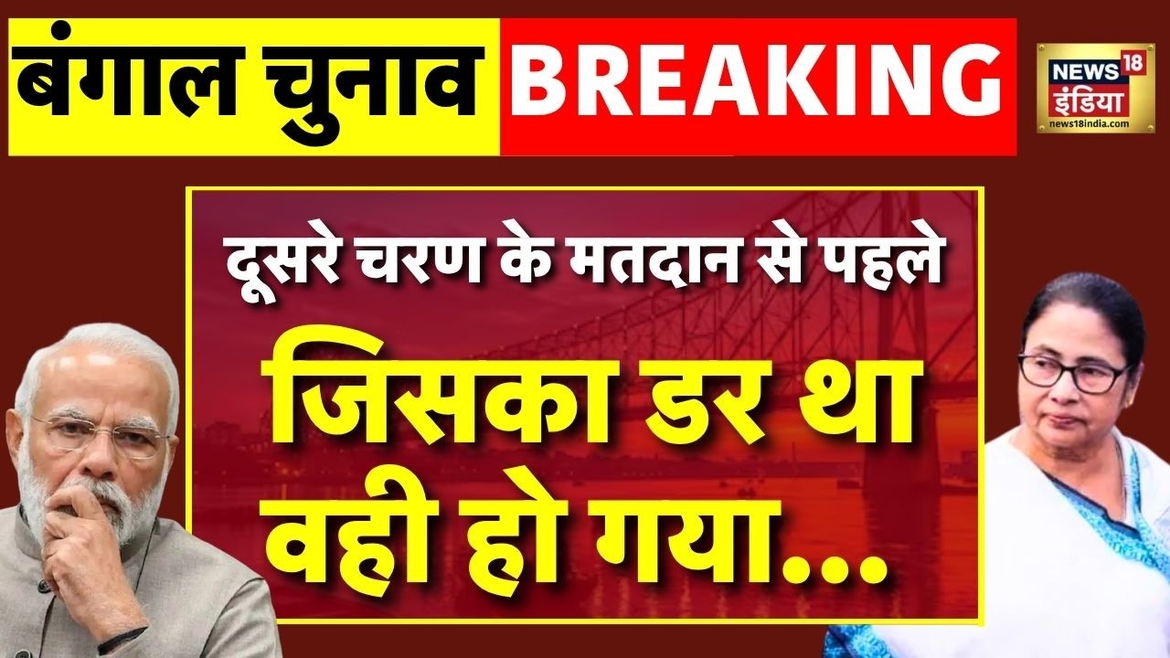 West Bengal 2nd Phase Election 2026 Live: बंगाल में जिसका डर था… | BJP Vs TMC |Mamata Banerjee