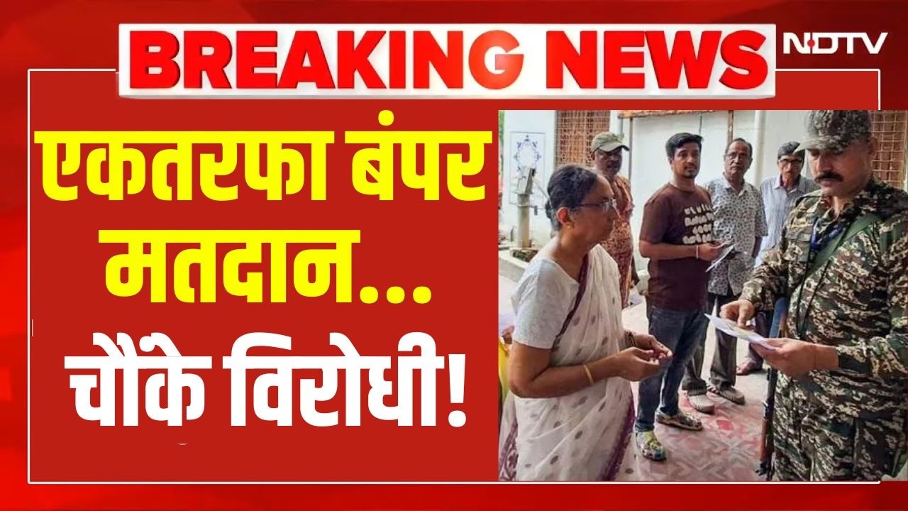 West Bengal 2nd Phase Election Voting Live Updates: बंगाल में आखिरी दो घंटों में एकतरफा वोटिंग LIVE