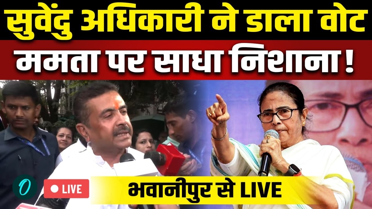 West Bengal 2nd Phase Voting LIVE: Suvedu Adhikari ने ममता पर साधा निशाना | Bhabanipur | BJP vs TMC