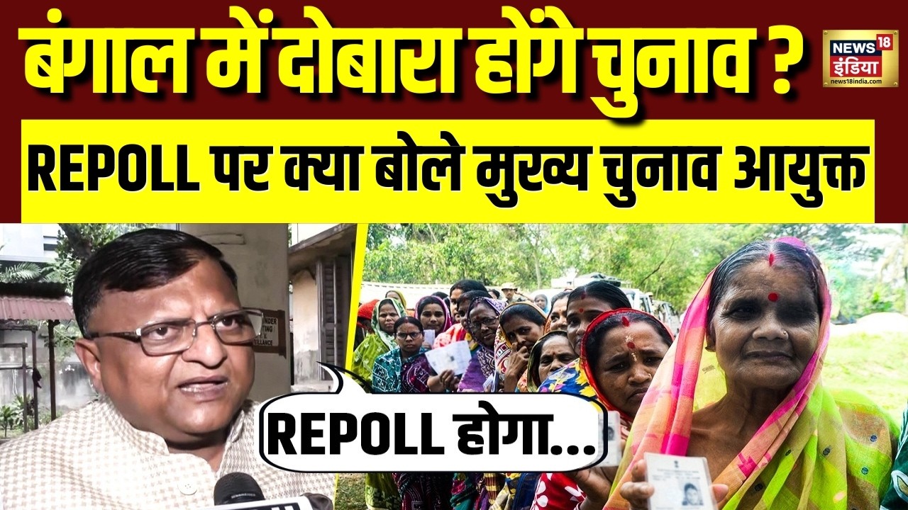 West Bengal Assembly Election पर मुख्य चुनाव आयुक्त Manoj Kumar Gupta ने कहा ‘Repoll होगा…’