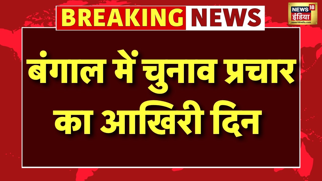 West Bengal Assembly Elections LIVE: बंगाल में चुनाव प्रचार का आखिरी दिन, सभी दलों ने झोकी पूरी ताकत