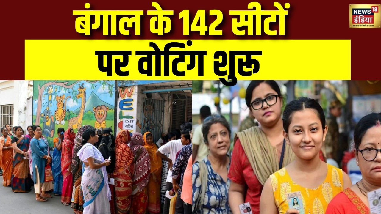 West Bengal Chunav Voting : पश्चिम बंगाल के 142 सीटों पर वोटिंग शुरू, कई बूथों पर अभी से लंबी कतारें