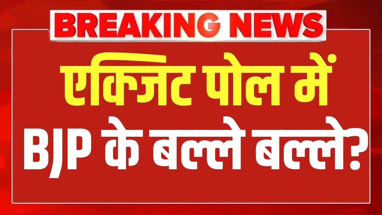West Bengal EXIT Poll LIVE :  एक्जिट पोल ने उड़ाए होश? | Kolkata | TMC | BJP | Modi | EXIT Poll