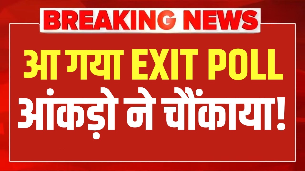 West Bengal EXIT Poll LIVE : एक्जिट पोल में बीजेपी के बल्ले बल्ले? | Kolkata | TMC | BJP | Modi