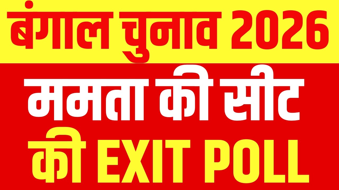 West Bengal EXIT Poll LIVE : ममता की सीट का एक्जिट पोल| Kolkata | TMC | BJP | Modi | EXIT Poll