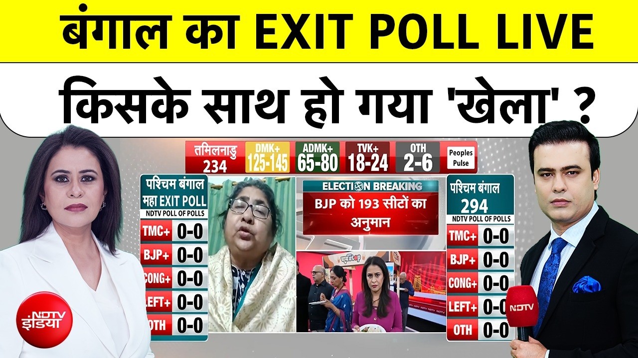 West Bengal EXIT Poll: बंगाल में किसके साथ हो गया ‘खेला’ ? | TMC | BJP | Mamata Banerjee | NDTV