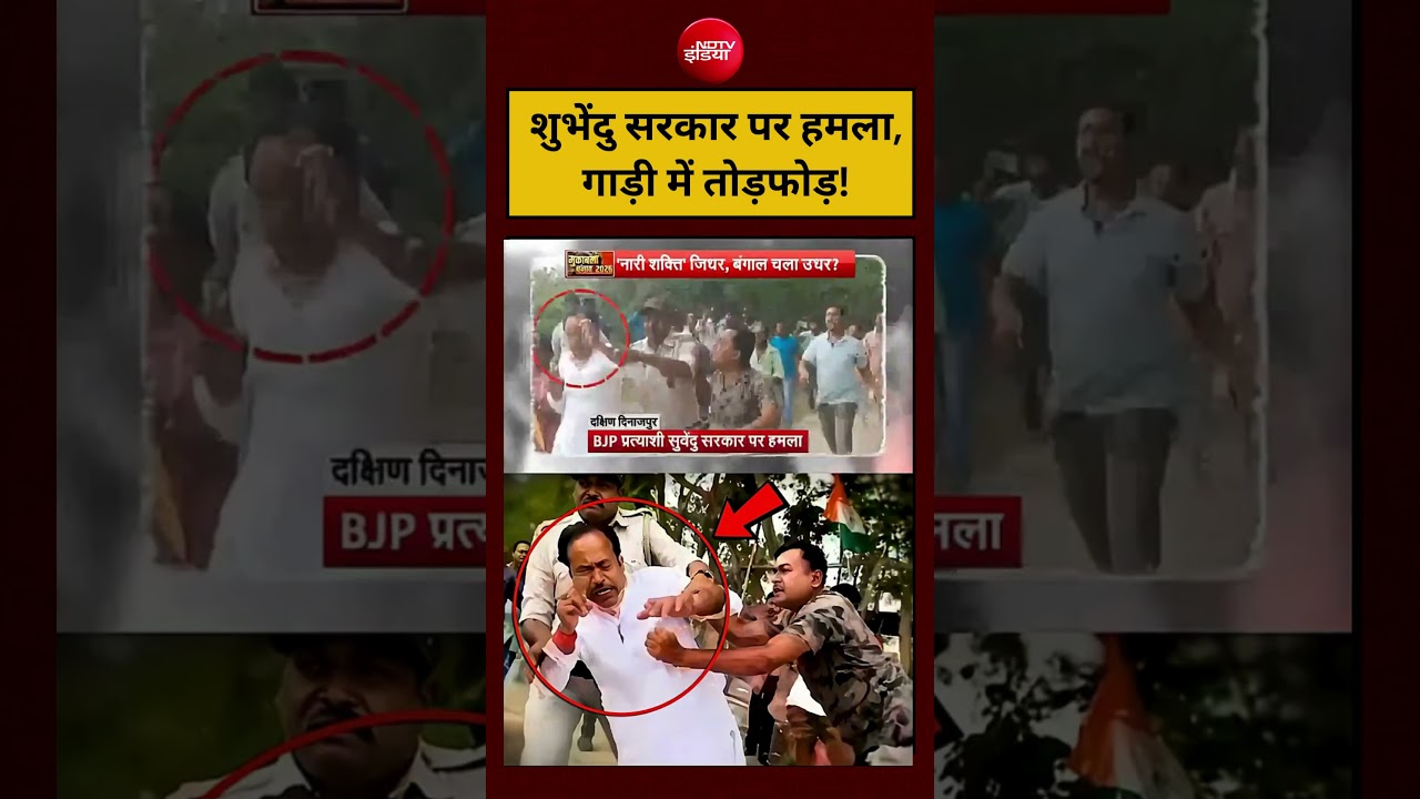 West Bengal Election 2025 | बंगाल में BJP प्रत्याशी शुभेंदु सरकार पर हमला,गाड़ी में तोड़फोड़!