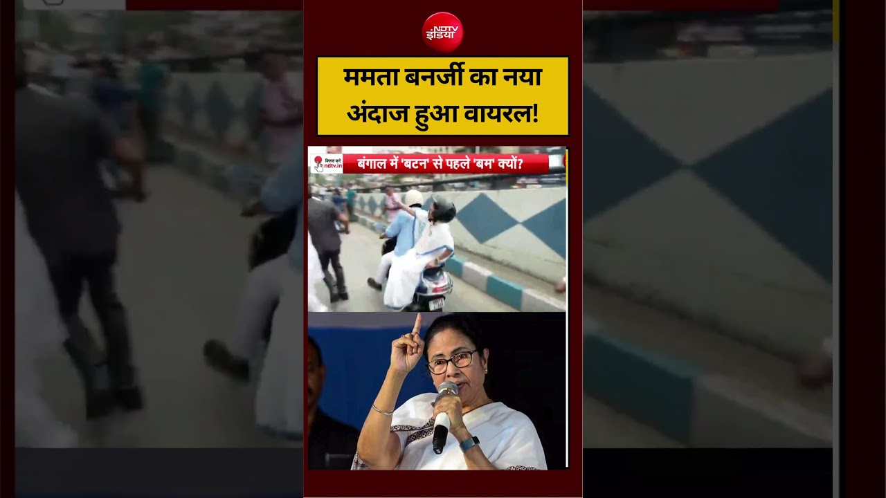 West Bengal Election 2026: ममता बनर्जी का नया अंदाज हुआ वायरल! | #mamatabanerjeen #bengalelections