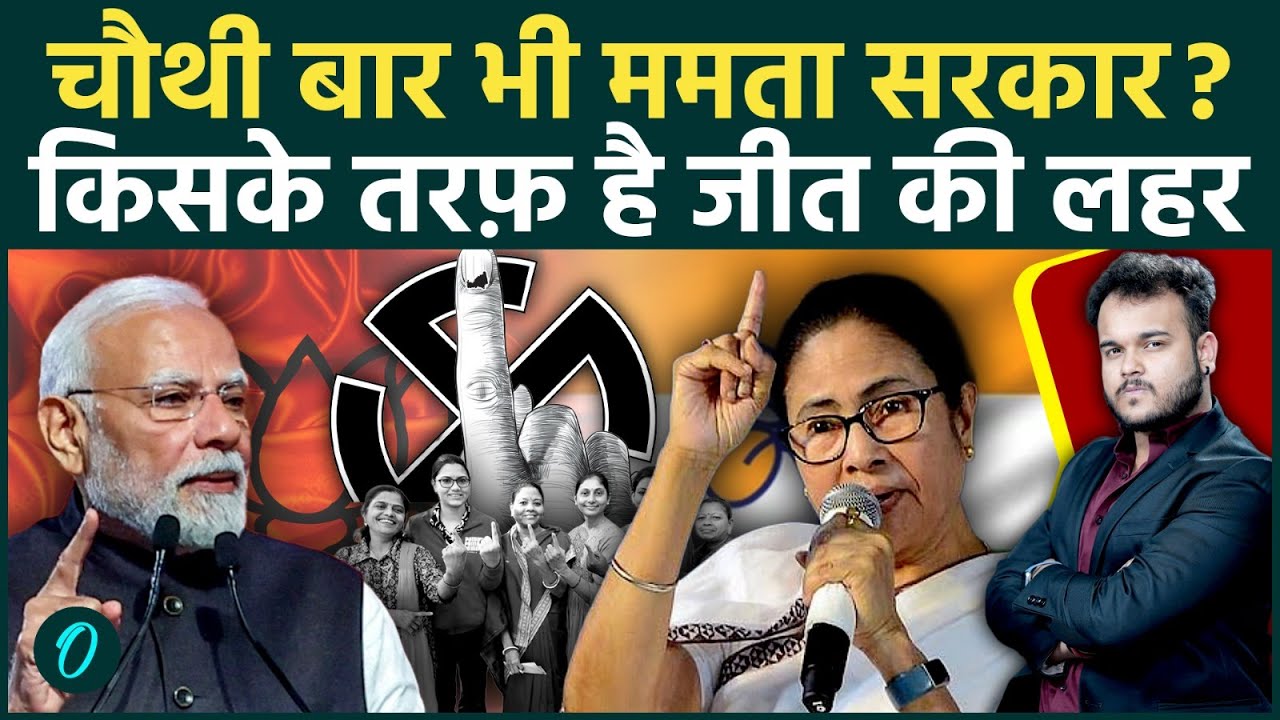 West Bengal Election 2026 में क्यों ममता के साथ जीत की लहर ! Mamta की इस चाल से TMC आएगी चौथी बार