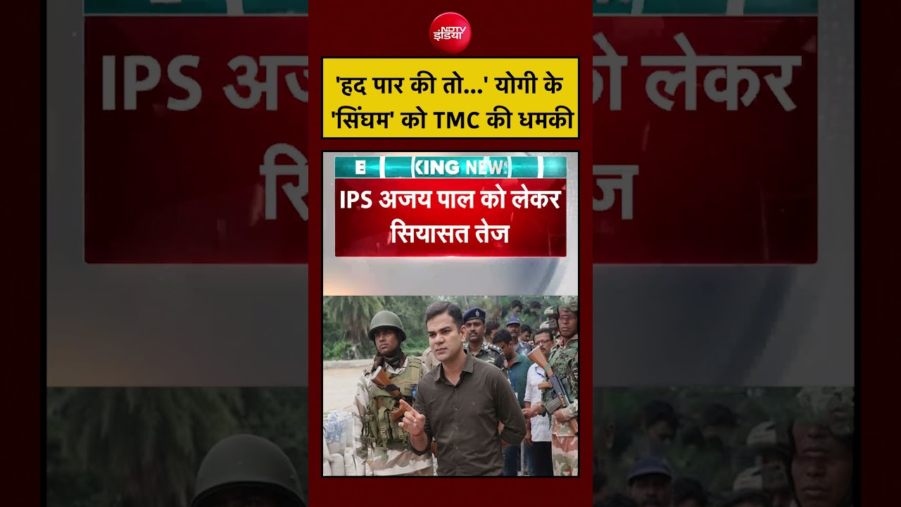 West Bengal Election 2026 | ‘हद पार की तो…’ योगी के ‘सिंघम’ को TMC की धमकी | IPS Ajay Pal Sharma