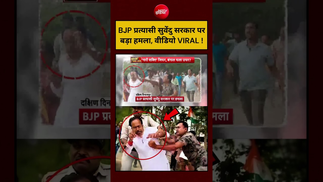 West Bengal Election 2026 | BJP प्रत्यासी सुवेंदु सरकार पर  बड़ा हमला, वीडियो VIRAL ! #tmc #bengal