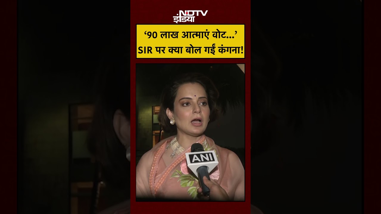 West Bengal Election 2026: Bengal SIR पर ये क्या बोल गईं Kangana Ranaut! #shorts #youtubeshorts