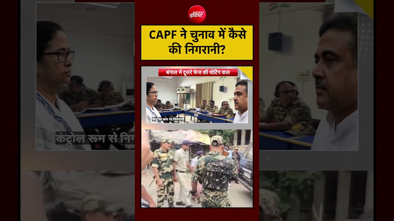 West Bengal Election 2026: CAPF ने चुनाव में कैसे की निगरानी?