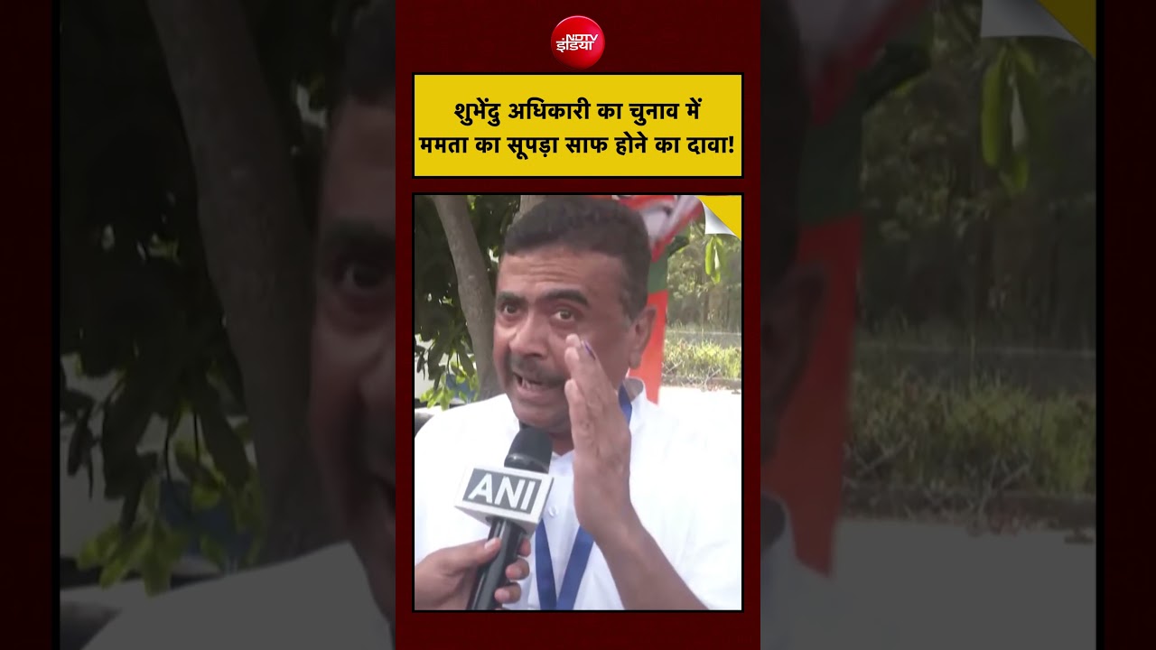 West Bengal Election 2026: CM Mamata Banerjee को लेकर Suvendu Adhikari ये क्या बोल गए!| #shorts