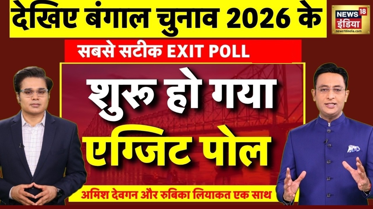 West Bengal Election 2026 Exit Poll: आ गया एग्जिट पोल | TMC Vs BJP | Mamata Banerjee | PM Modi
