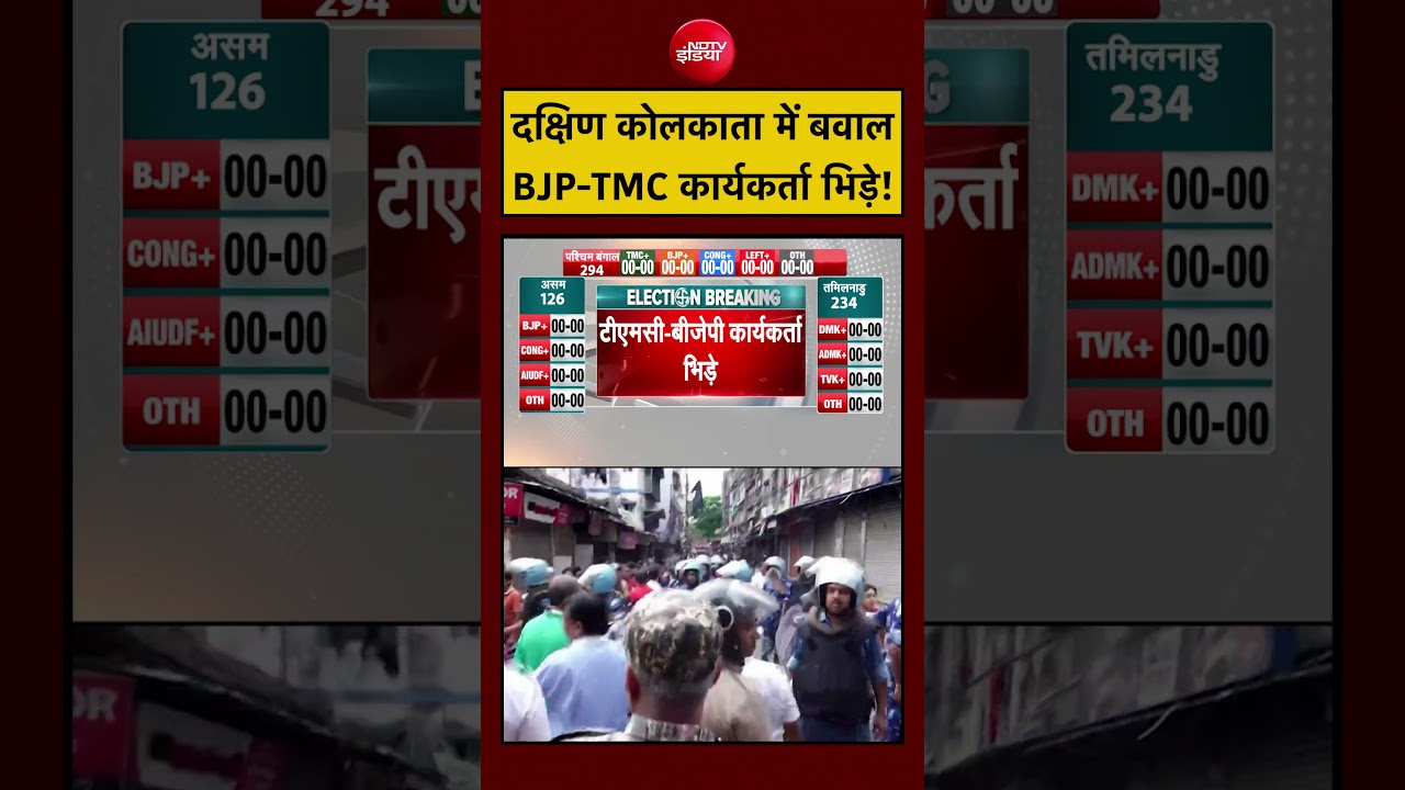 West Bengal Election 2026 Exit Poll | दक्षिण कोलकाता में बवाल BJP-TMC कार्यकर्ता भिड़े! #shorts #tmc