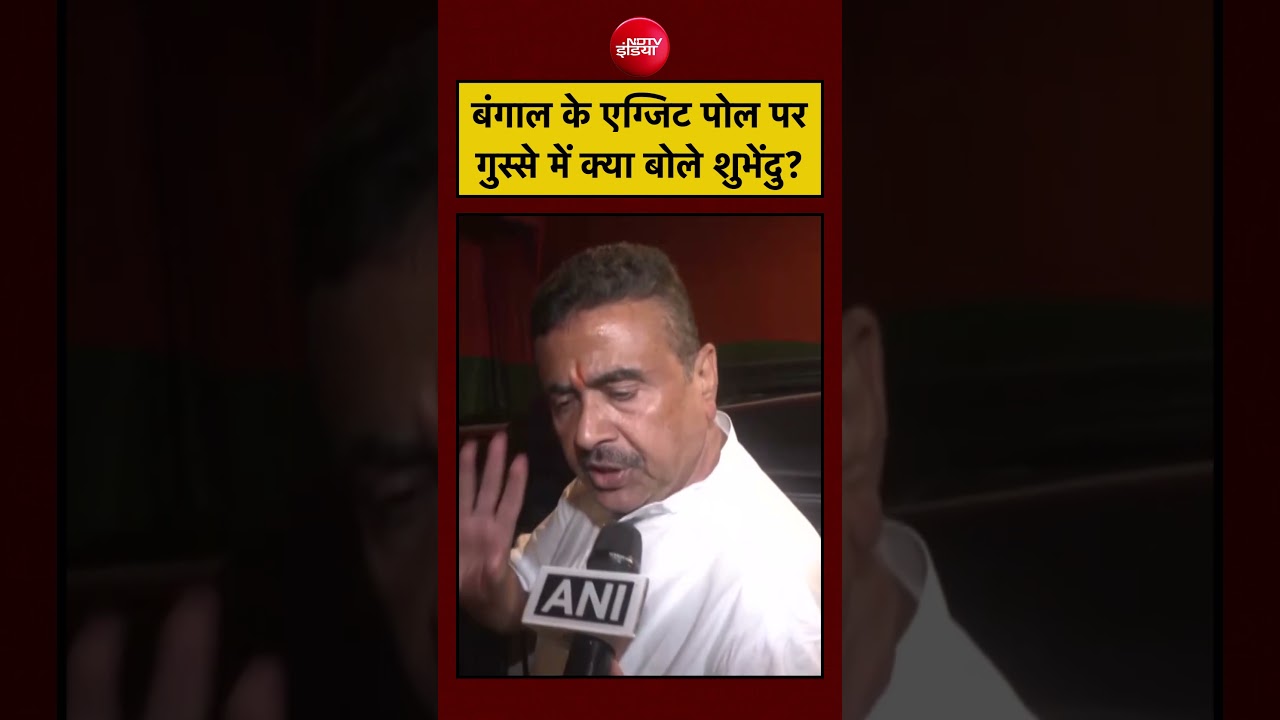 West Bengal Election 2026 Exit Poll पर क्या बोले Suvendu Adhikari? #shorts #youtubeshorts #ytshorts