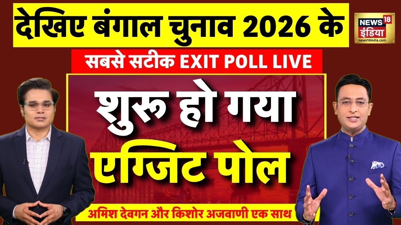 West Bengal Election 2026 Exit Poll Live: आ गया एग्जिट पोल | TMC Vs BJP | Mamata Banerjee | PM Modi