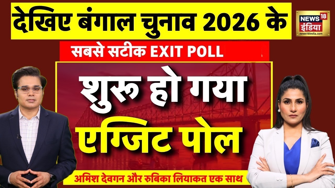 West Bengal Election 2026 Exit Poll: आ गया एग्जिट पोल | TMC Vs BJP | Mamata Banerjee | PM Modi