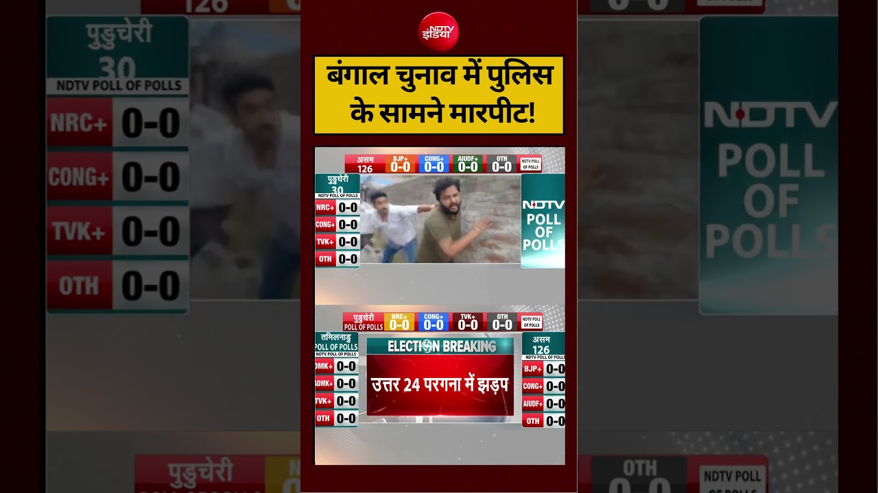 West Bengal Election 2026 Exit Poll | बंगाल चुनाव में पुलिस के सामने मारपीट #viralvideo #viralshorts