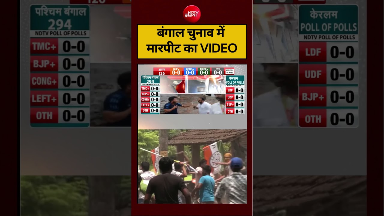 West Bengal Election 2026 Exit Poll |बंगाल चुनाव में मारपीट का LIVE VIDEO #viralvideo #viralshorts