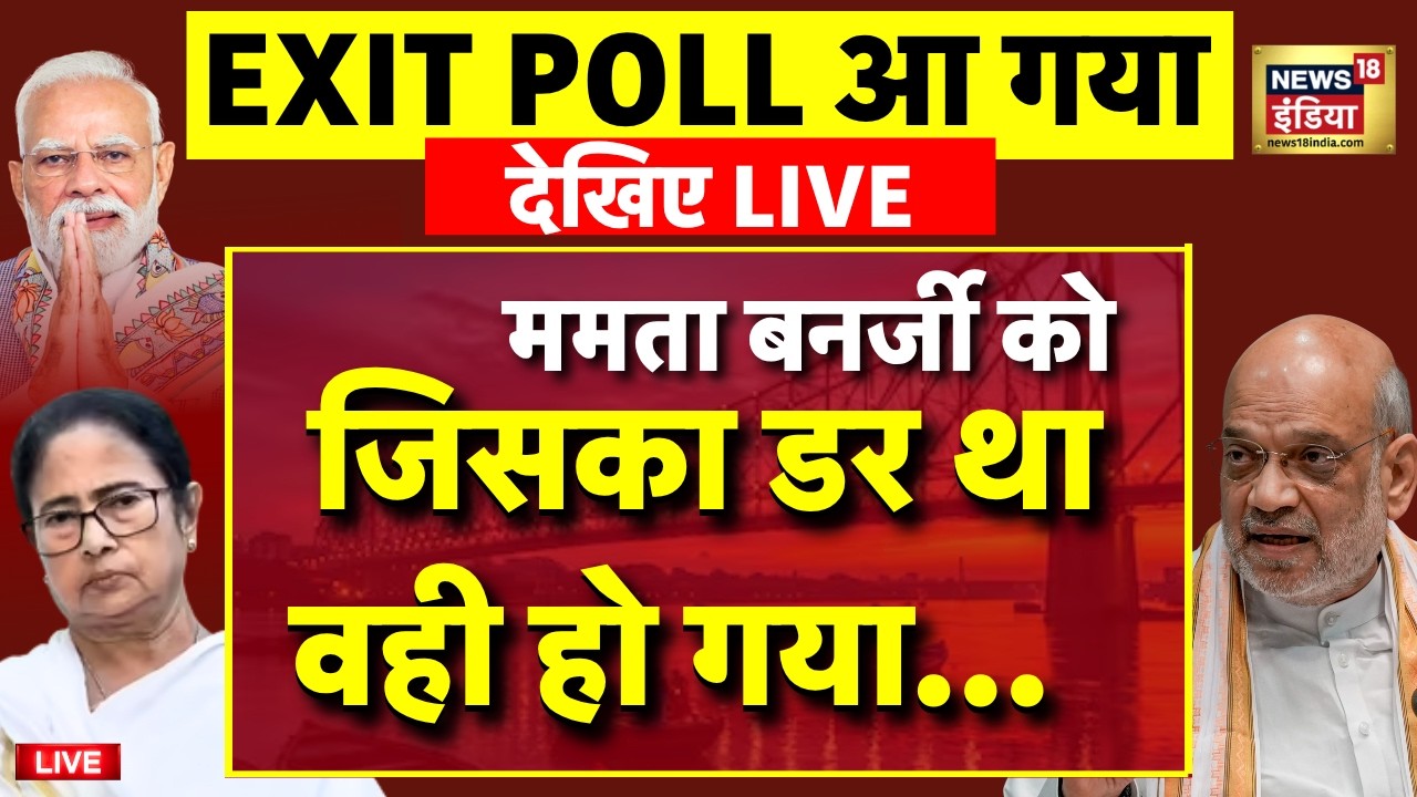 West Bengal Election 2026 Final Exit Poll Live: बंगाल से लाइव | Mamata Banerjee | Bhowanipore