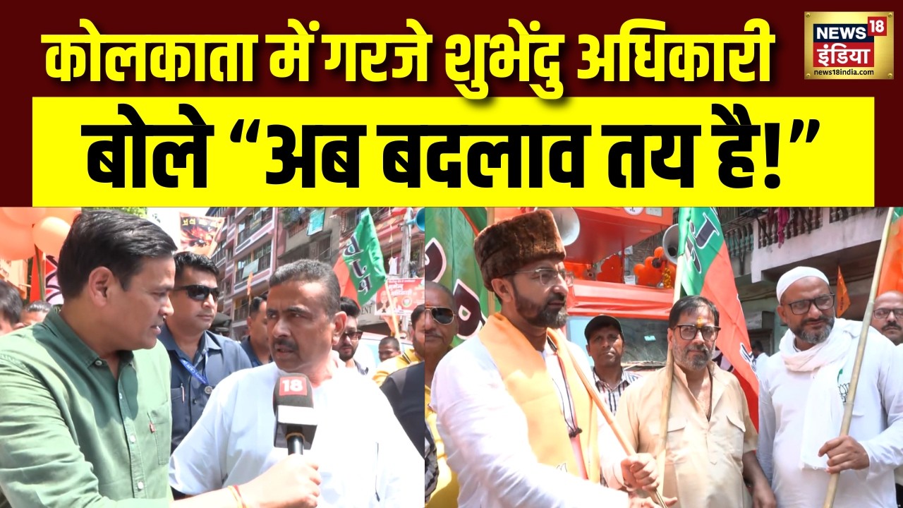 West Bengal Election 2026 | Kolkata में गरजे Suvendu Adhikari! बोले—“अब बदलाव तय है!”