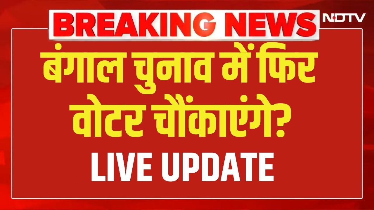 West Bengal Election 2026 LIVE: बंगाल चुनाव में फिर वोटर चौंकाएंगे? | TMC | BJP | PM Modi