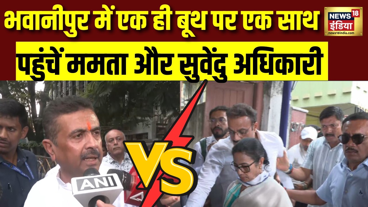 West Bengal Election 2026 : Mamata vs Suvendu Adhikari आमने-सामने! भवानीपुर में हाई वोल्टेज ड्रामा!