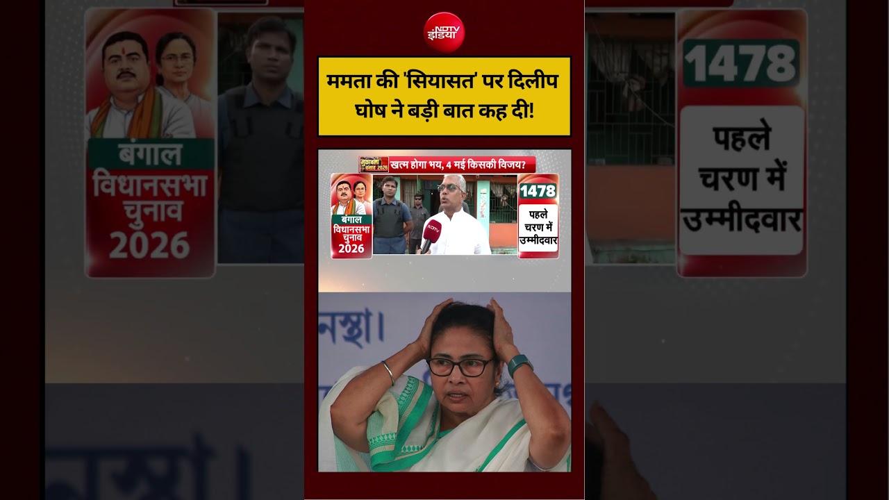 West Bengal Election 2026: Mamata की ‘सियासत’ पर दिलीप घोष ने बड़ी बात कह दी! #shorts #youtubeshorts