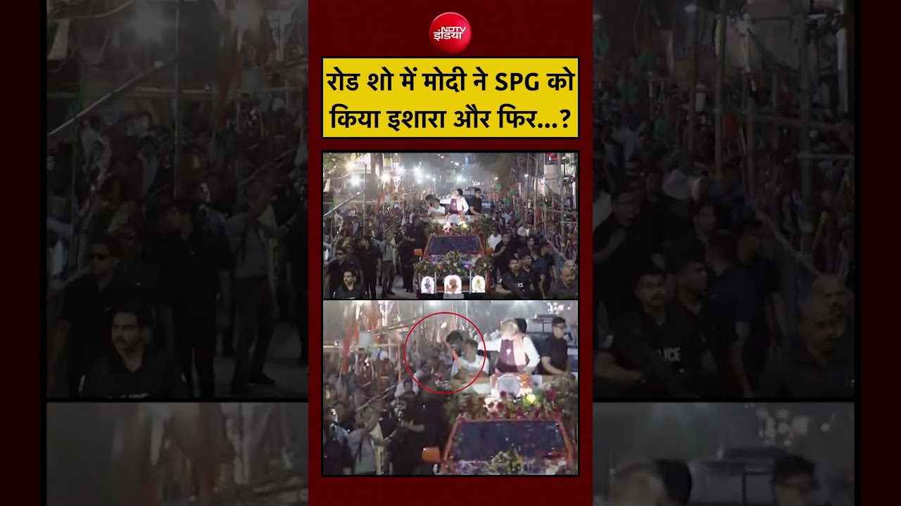 West Bengal Election 2026 | Modi Road Show में SPG को किया इशारा और फिर…? #shorts #youtubeshorts