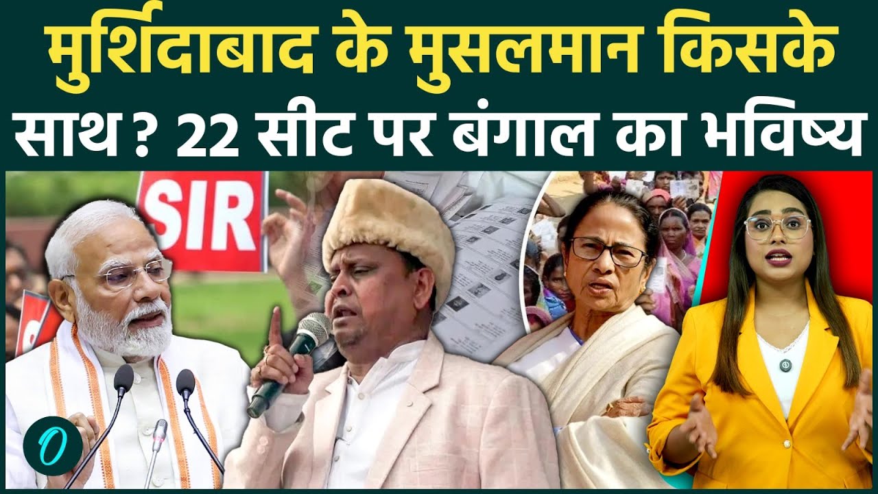 West Bengal Election 2026: Murshidabad के मुसलमान किसके साथ? Voting के बाद 22 सीटों ने मचाया हलचल