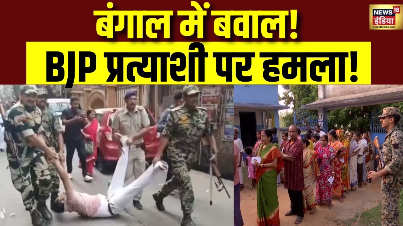 West Bengal Election 2026 Phase 2 Voting : बंगाल में बवाल! नादिया में BJP प्रत्याशी पर हमला | BJ